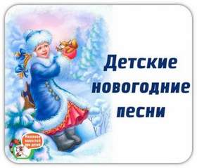 Детские Песни Про Новый Год Онлайн Детские Песни Про Новый Год Онлайн